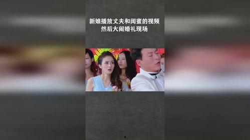 新娘爆料老公视频大全播放,老公私密视频大全曝光，真相令人震惊！